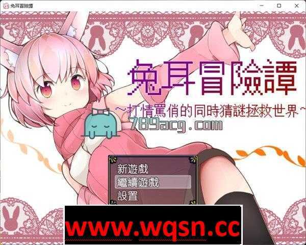 【RPG/汉化】兔耳冒险谭！打情骂俏的同时猜谜拯救世界！PC+安卓中文作弊修复版 2.2G - 万千少女游戏网-万千少女游戏万千少女游戏网