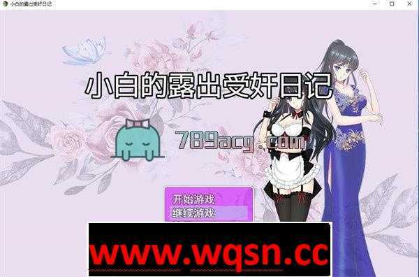 【国产RPG/中文】 小白的露出日记 Ver2.20 中文步兵版附作弊码【PC+安卓/1.3G】 - 万千少女游戏网-万千少女游戏万千少女游戏网