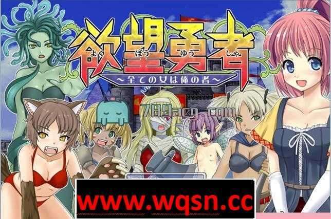 [冒险RPG/汉化] 欲望勇者~所有女人都是我的 PC+安卓汉化版+全CG [多空/700M] - 万千少女游戏网-万千少女游戏万千少女游戏网