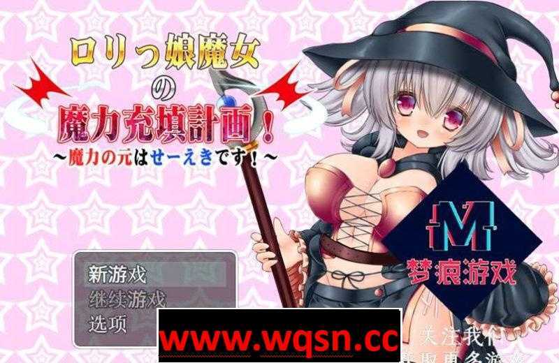 【日式RPG/汉化】美少女魔女的魔力填充计划：ロリっ娘魔女の魔力 【PC+安卓JOI】 - 万千少女游戏网-万千少女游戏万千少女游戏网