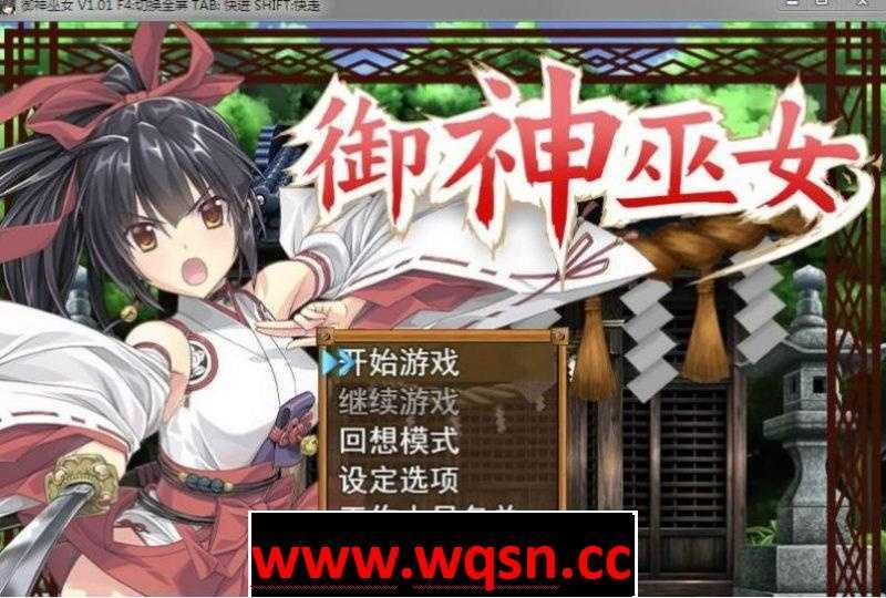 【RPG/中文/步兵】御神巫女：本篇+IF外传V1.81官方中文版+存档【3月更新/PC+安卓/3G】 - 万千少女游戏网-万千少女游戏万千少女游戏网