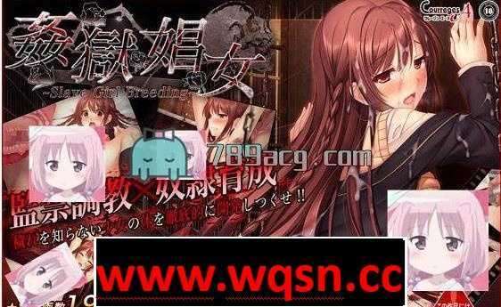 【教育SLG/全动态】姦獄娼女~Slave Girl Breeding~【PC汉化版 】 - 万千少女游戏网-万千少女游戏万千少女游戏网