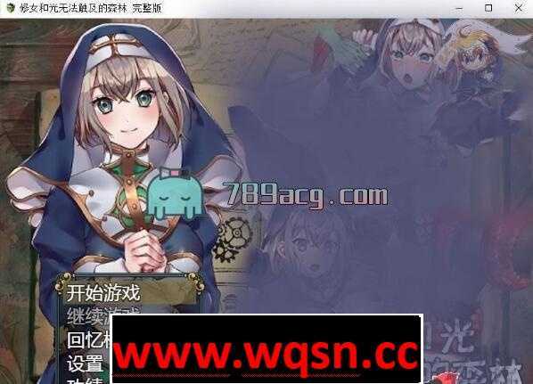 【RPG/汉化/双版本】修女和光无法触及的森林+DLC完整版 汉化[PC+安卓]【1.1G】 - 万千少女游戏网-万千少女游戏万千少女游戏网