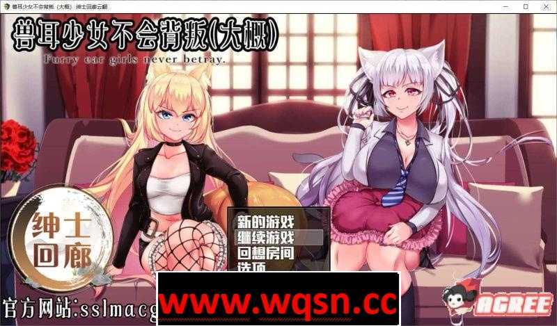 【教育SLG/汉化/动态】兽耳少女不会背叛V1.4 精翻汉化版 【PC+安卓】 - 万千少女游戏网-万千少女游戏万千少女游戏网