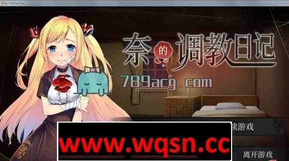 【互动SLG/教育养成】奈的調教日记 V1.2.0 PC+安卓官中·真步兵版【全CG/2G】 - 万千少女游戏网-万千少女游戏万千少女游戏网