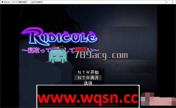 【经营SLG/汉化/动态】Ridicule ~NTR下堕落的嘲笑 云汉化版【PC+安卓JOI/1.2G】 - 万千少女游戏网-万千少女游戏万千少女游戏网