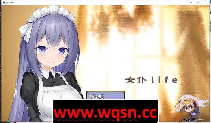 【养成SLG/汉化】女仆LIFE~与她同居的主仆生活 精修汉化版【更新/PC+安卓/1.3G/CV】 - 万千少女游戏网-万千少女游戏万千少女游戏网