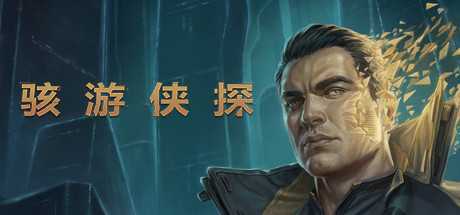 《骇游侠探》v1.7.1.r68361+DLC 免安装中文决定学习版 - 万千少女游戏网-万千少女游戏万千少女游戏网