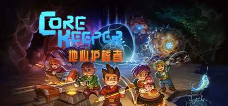 《地心护核者 Core Keeper》v0.5.0免安装中文版 - 万千少女游戏网-万千少女游戏万千少女游戏网