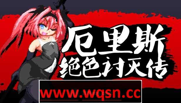 【像素ACT/中文/全动态】厄里斯绝色讨灭传 V1.01 STEAM官方中文版【新作/120M】 - 万千少女游戏网-万千少女游戏万千少女游戏网