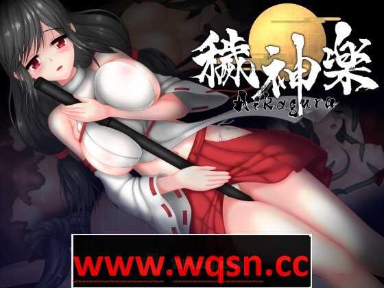 【极ACT/中文/全动态】穢神楽～Aikagura～V1.07 STEAM官方中文-万千少女游戏万千少女游戏网