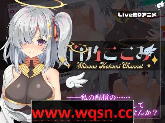 【神奇SLG/生肉/全动态】白乃心美的直播：Shirono Kokomi Channel V1.01 DL官方中文正式版+存档【新作/CV/500M】 - 万千少女游戏网-万千少女游戏万千少女游戏网