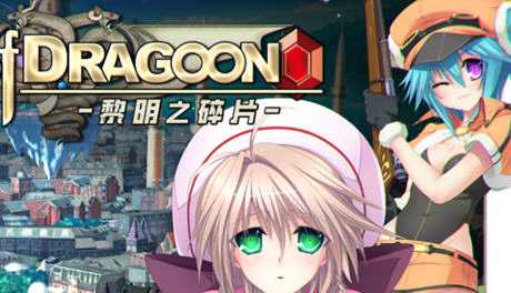 [大型SLG/中文/CV] 龙之齿轮-黎明的碎片 Gears of Dragoon V1.052 官方中文步兵版 [5.8G] - 万千少女游戏网-万千少女游戏万千少女游戏网