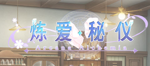 [ADV/汉化] 炼爱秘仪-Arcana Alchemia 官方中文版 4.5G - 万千少女游戏网-万千少女游戏万千少女游戏网