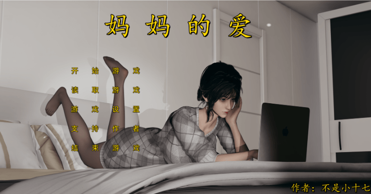 【国产SLG】妈妈的爱 -上+下+番外 （合集）中文版 PC版 不是小十七自制 改编步非烟有声CV 11G - 万千少女游戏网-万千少女游戏万千少女游戏网