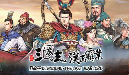 三国志汉末霸业 v1.0.0.4002官方中文免安装版 全DLC - 万千少女游戏网-万千少女游戏万千少女游戏网