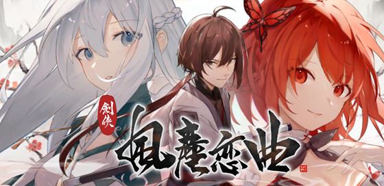 图片[1]-万千少女游戏[SLG/汉化] 剑侠风尘恋曲劍俠．風塵戀曲 V1.1.9 官方中文步兵版+DLC4.1G - 万千少女游戏网-万千少女游戏万千少女游戏网