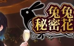 [SLG/汉化] 兔兔秘密花园 BUNNY GARDEN Ver1.04 官方中文版★全CV [多空/1.6G] - 万千少女游戏网-万千少女游戏万千少女游戏网