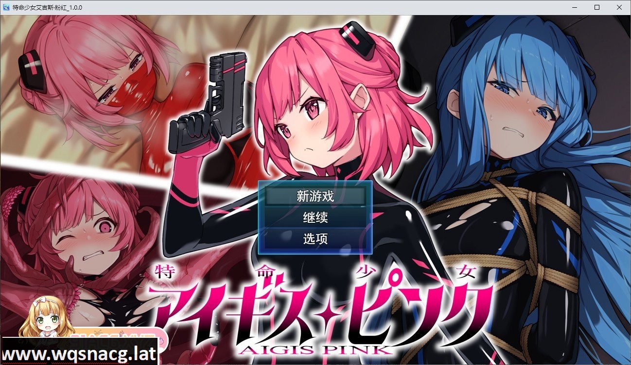 [热门RPG/汉化]特命少女艾吉斯·粉红 挂载AI汉化版+存档[新汉化][1.9G/百度] - 万千少女游戏网-万千少女游戏万千少女游戏网