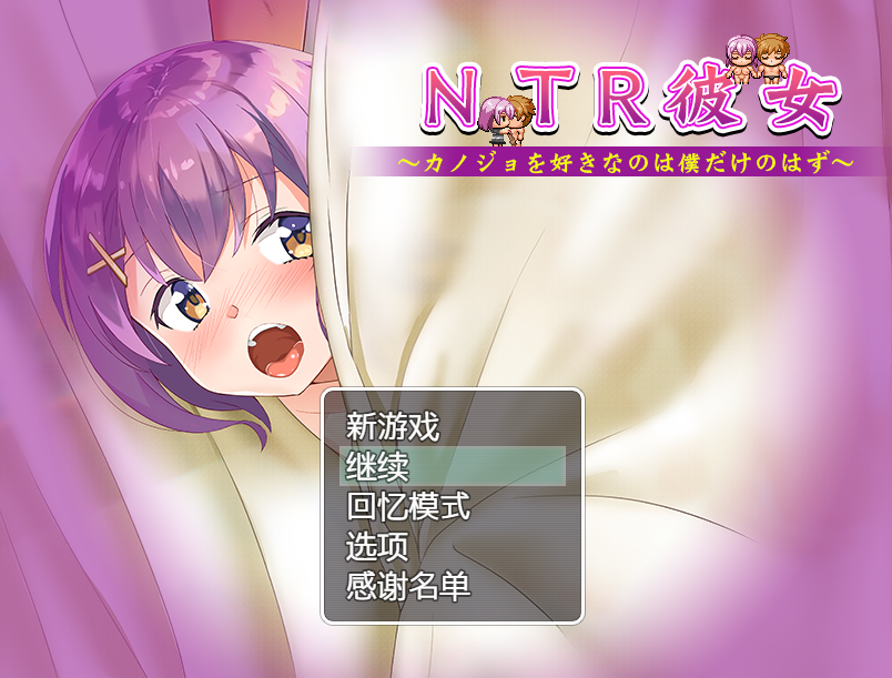 [爆款RPG/汉化/动态] NTR女友~喜欢若菜的只有我一个吧 精翻汉化版+存档 [多空/800M] - 万千少女游戏网-万千少女游戏万千少女游戏网