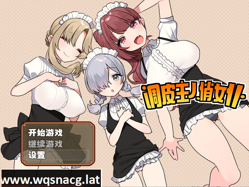 [RPG/STEAM官中] 调皮主人俏女仆 V1.3.5 官方中文步兵版追加沙利雅线 [多空/800M] - 万千少女游戏网-万千少女游戏万千少女游戏网