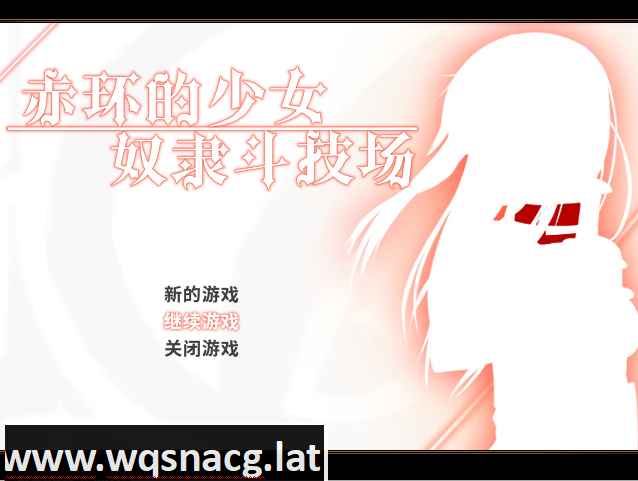 [RPG/中文/凌辱恶堕] 赤环的少女：奴隶斗技场 V1.01官方中文步兵版+全回想 [多空/300M] - 万千少女游戏网-万千少女游戏万千少女游戏网