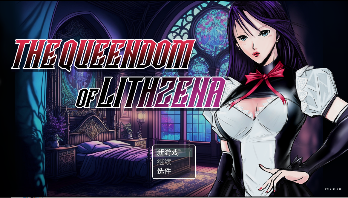 [RPG/汉化] Lithzena女王国 The Queendom of Lithzena v25c 云翻汉化步兵版 [多空/2.4G] - 万千少女游戏网-万千少女游戏万千少女游戏网