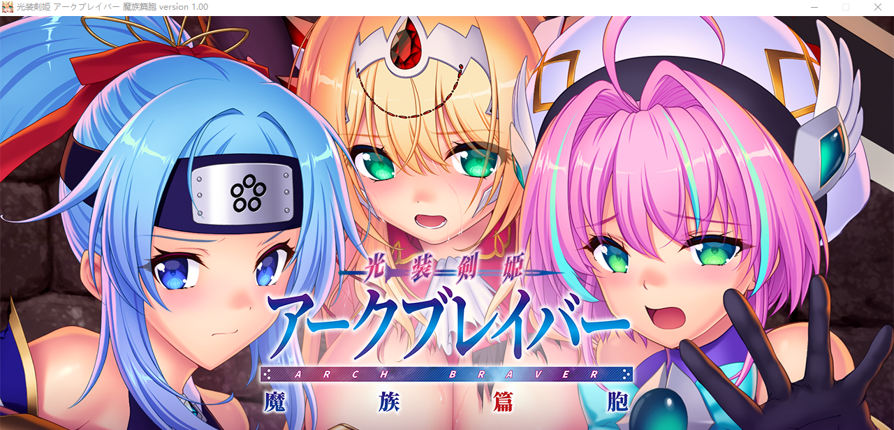 [AVG/恶堕] 光装剣姫アークブレイバー 魔族篇胞+10DLC [多空/9.6G] - 万千少女游戏网-万千少女游戏万千少女游戏网