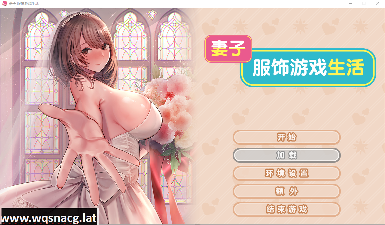 [ADV/官中/纯爱/换装] 新婚妻子的Cosplay生活 Steam官方中文步兵版 [.6G] - 万千少女游戏网-万千少女游戏万千少女游戏网