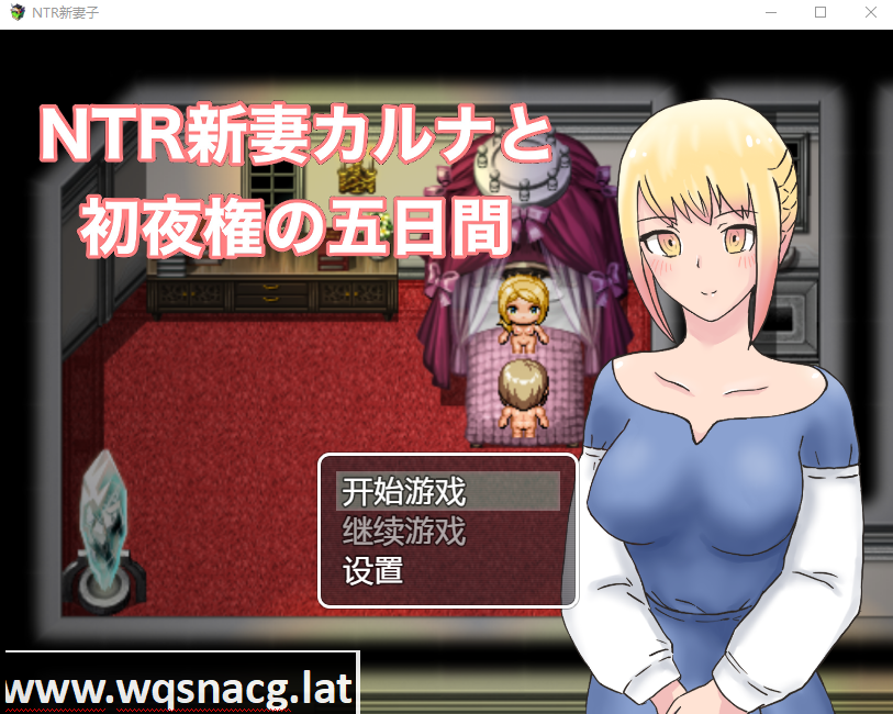 [日系RPG/汉化] NTR新妻初夜及五日 PC+安卓汉化版 [1G] - 万千少女游戏网-万千少女游戏万千少女游戏网