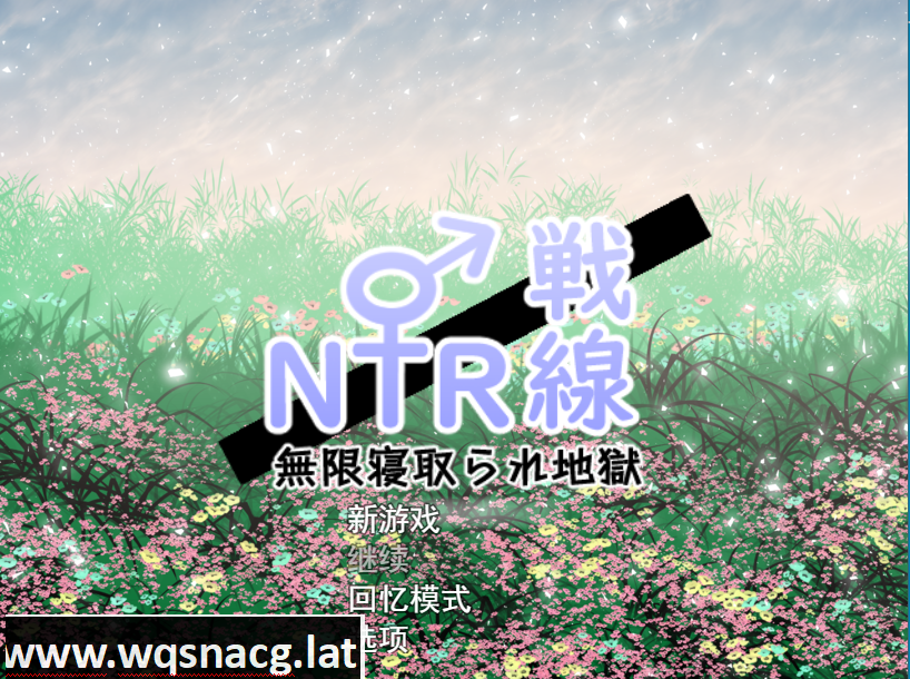 [RPG/汉化] NTR与被NTR ! 寝取り x寝取られ! 云翻汉化版特典漫画+全CG [3.3G] - 万千少女游戏网-万千少女游戏万千少女游戏网