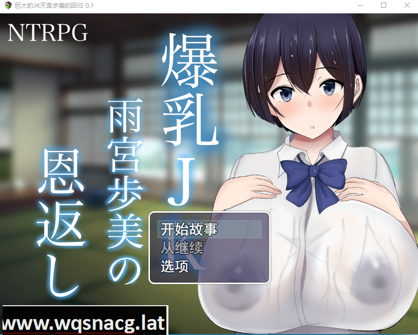 [RPG/汉化] NTR 爆乳JK雨宮歩美 恩返 云翻汉化版 [3G] - 万千少女游戏网-万千少女游戏万千少女游戏网