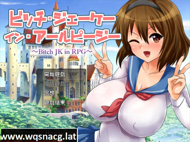 [RPG/汉化] 碧池女子RPG世界冒险记~Bitch in RPG汉化版+付CG存档 [多空/520M] - 万千少女游戏网-万千少女游戏万千少女游戏网