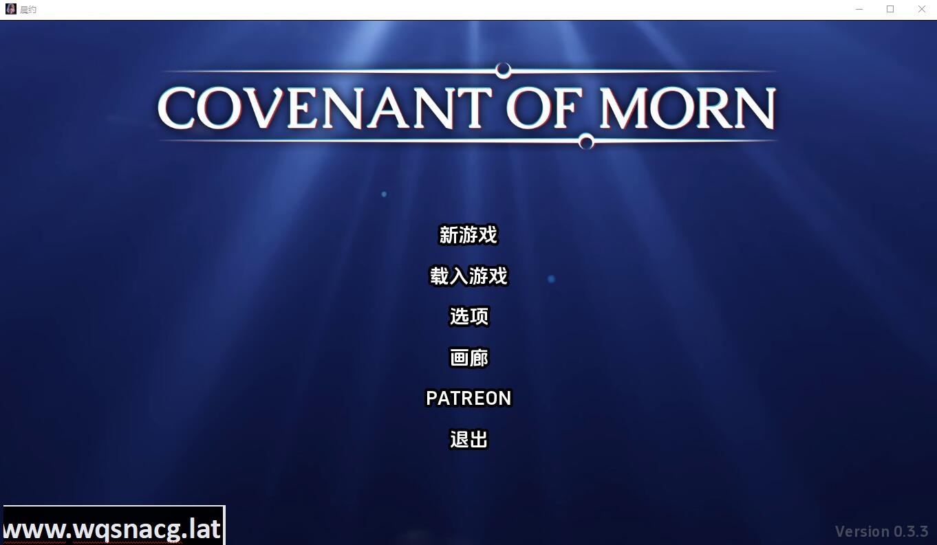 [SLG/汉化] 晨曦之约 Covenant OfMorn-v0.3.4 PC+安卓汉化版 [3.2G] - 万千少女游戏网-万千少女游戏万千少女游戏网