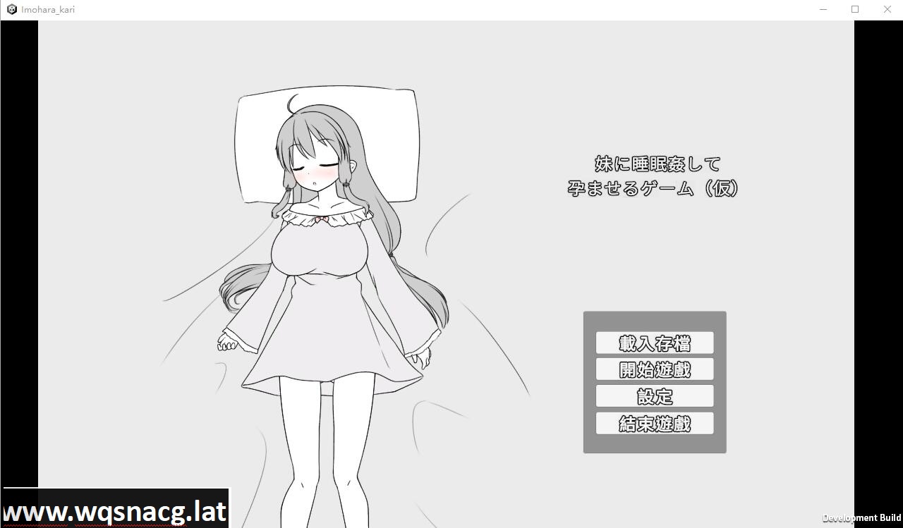 [SLG/汉化] 让妹妹睡觉并怀运的游戏 妹に睡眠○して运ませるゲーム(仮)官方中文版 [500M] - 万千少女游戏网-万千少女游戏万千少女游戏网