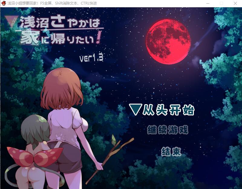 [RPG/汉化] 浅沼小夜想回家！浅沼さやかは家に帰りたい! Ver1.3 官方中文无修版 [多空/400M] - 万千少女游戏网-万千少女游戏万千少女游戏网