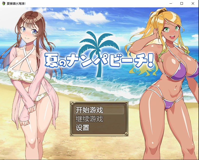 [日系RPG/汉化] 夏季嬉水海滩 夏のナンパビーチ PC+安卓AI汉化版 [多空/700M] - 万千少女游戏网-万千少女游戏万千少女游戏网