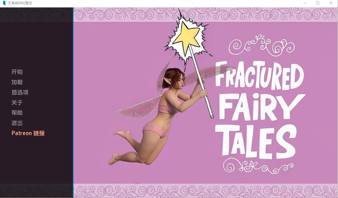 [欧美SLG/中文] 破碎的童话 Fractured fairy tales 0.4 PC+安卓汉化版 [多空/1G] - 万千少女游戏网-万千少女游戏万千少女游戏网