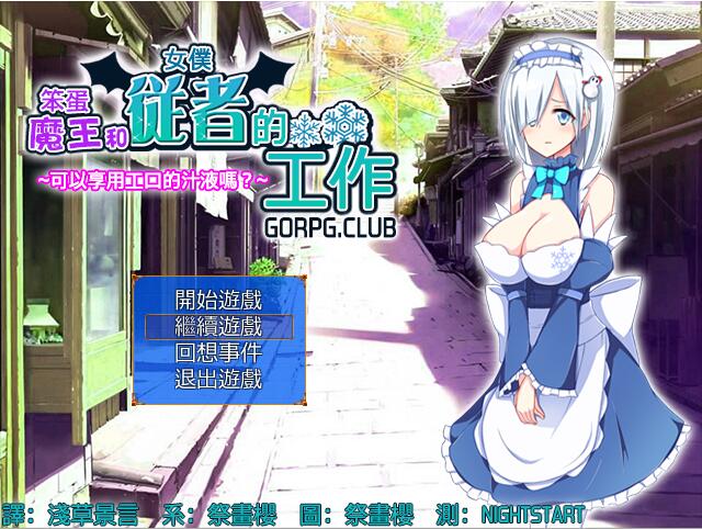 [RPG/汉化] 笨蛋魔王和女僕從者的工作 汉化版124M - 万千少女游戏网-万千少女游戏万千少女游戏网