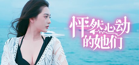 怦然心动的她们 - 万千少女游戏网-万千少女游戏万千少女游戏网