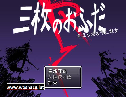 [RPG/汉化] 三枚神符R 三枚のおふだR まほろばの十二妖女 AI汉化版 [多空/1.5G] - 万千少女游戏网-万千少女游戏万千少女游戏网