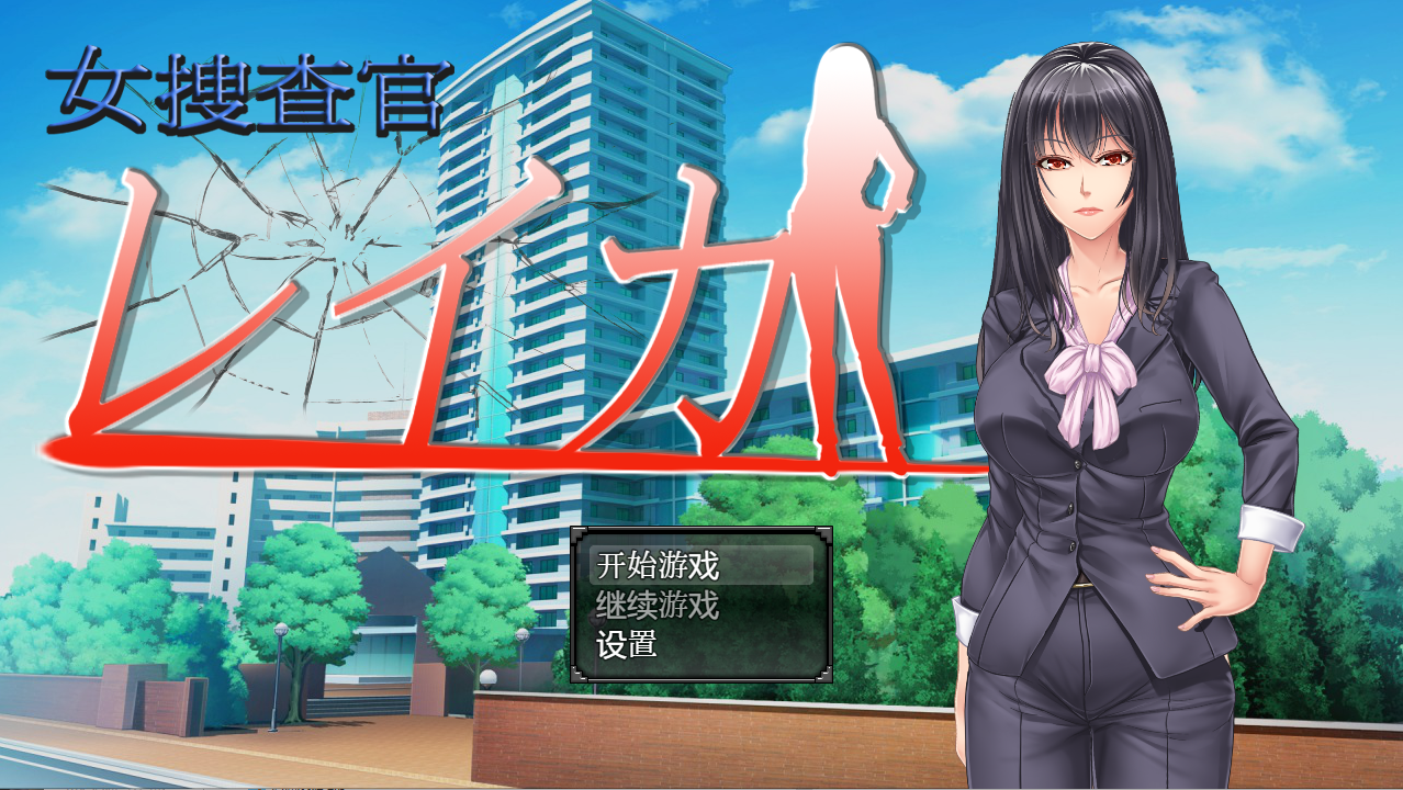 [日系RPG/汉化/动态] 女搜查官莱卡 女调查员莱卡 PC+安卓汉化版 [多空/1.3G] - 万千少女游戏网-万千少女游戏万千少女游戏网