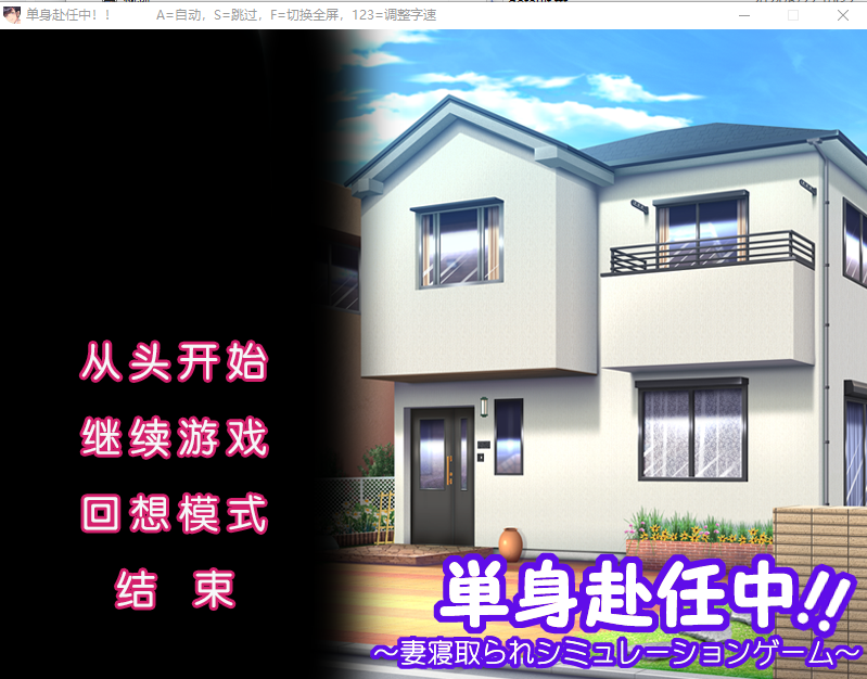 [ADV/汉化] 单身赴任中!!～妻寝取的模拟游戏～AI汉化版+全CG存档 [多空/500M] - 万千少女游戏网-万千少女游戏万千少女游戏网