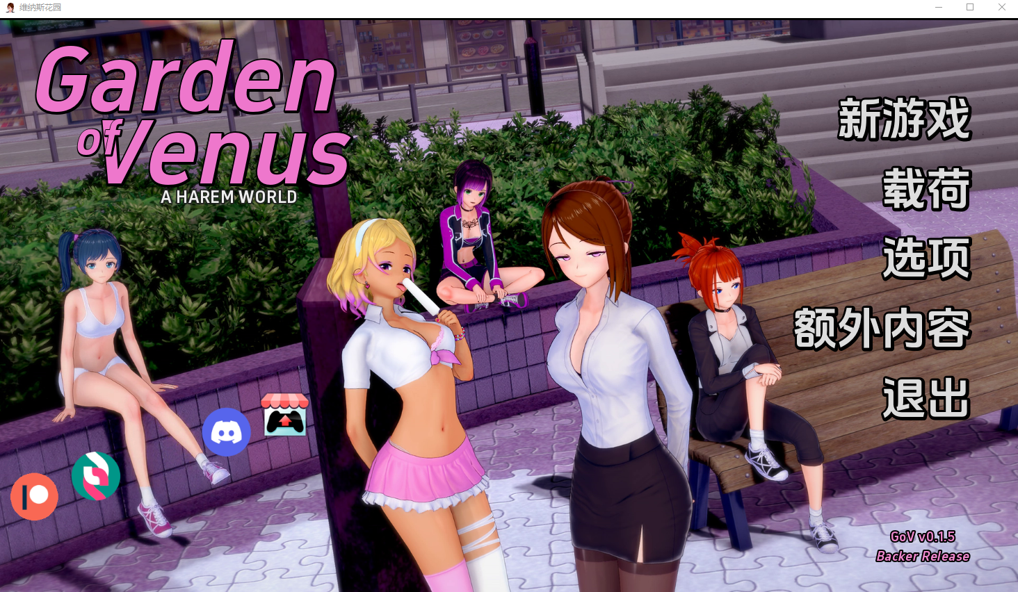 [SLG/汉化] 维纳斯花园 Garden of Venus V0.20 PC+安卓汉化版 500M - 万千少女游戏网-万千少女游戏万千少女游戏网