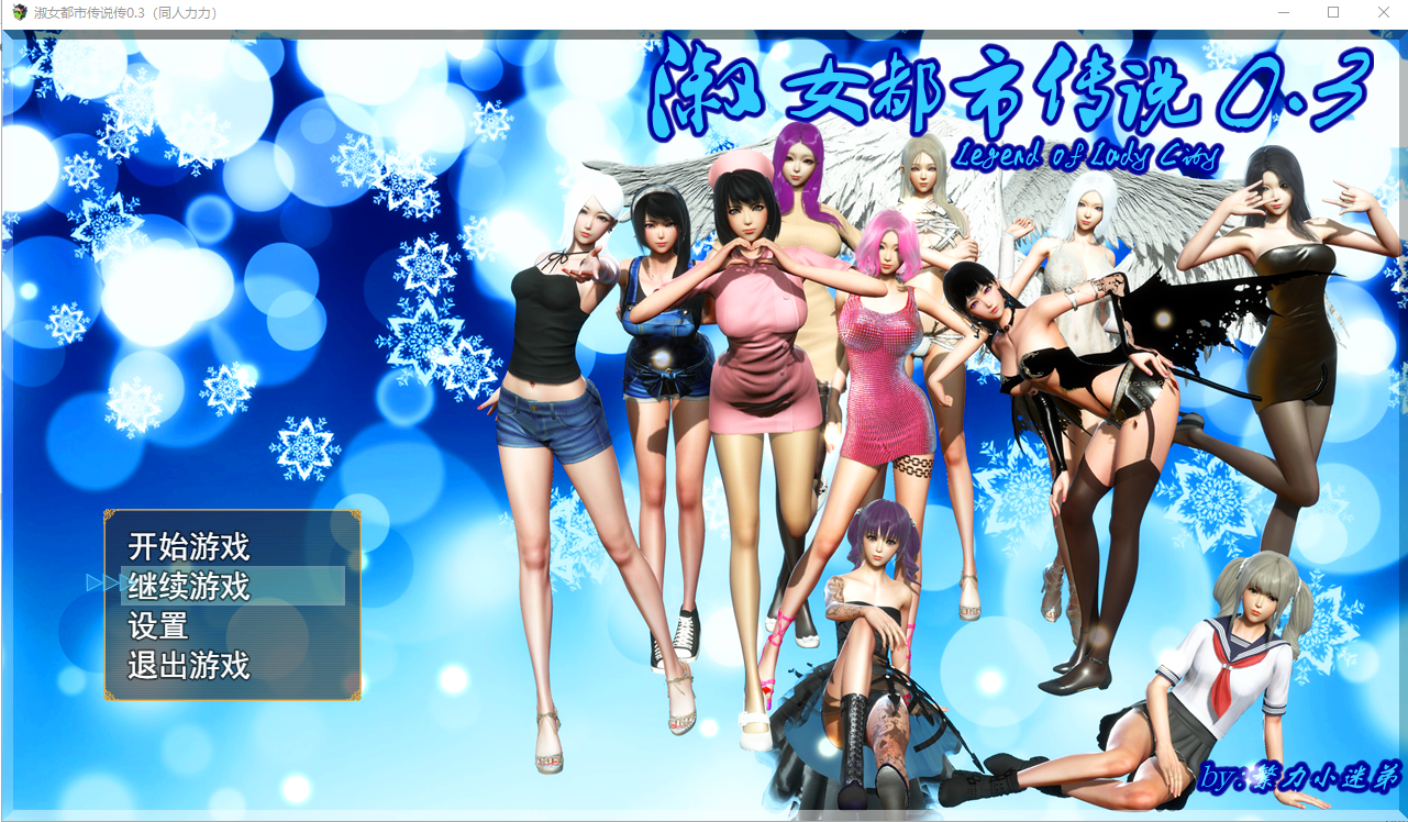 [国产RPG/汉化] 淑女都市传说 V0.3 PC+安卓正式版 2.6G - 万千少女游戏网-万千少女游戏万千少女游戏网