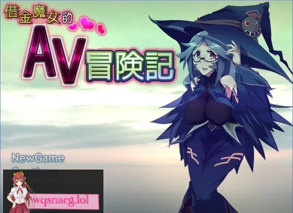 [探索RPG]借金魔女的AV冒险记 DL官方中文版 650M - 万千少女游戏网-万千少女游戏万千少女游戏网