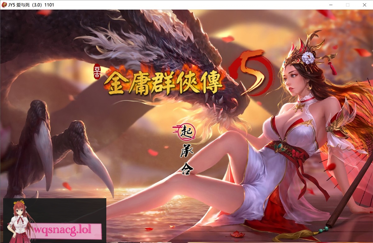 金庸群侠传X无双后宫绅士版 PC+安卓+攻略+作弊 100个版本合集(包括正常的158G) - 万千少女游戏网-万千少女游戏万千少女游戏网