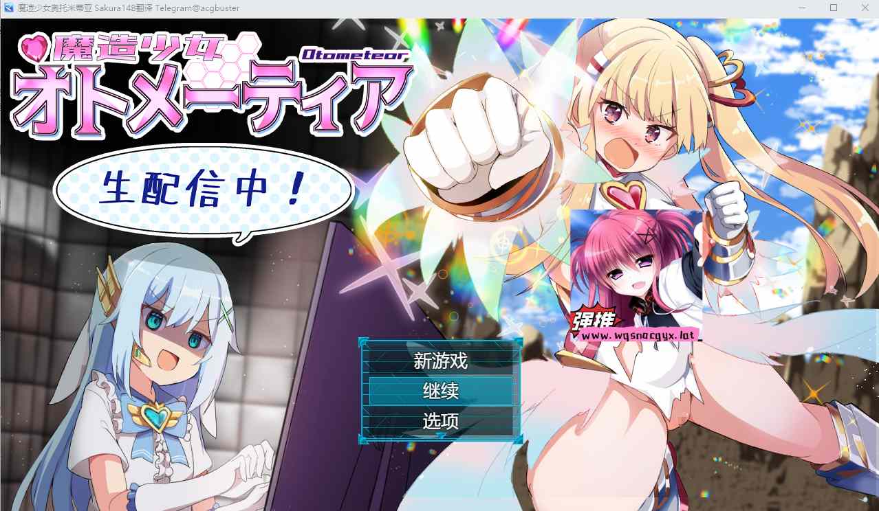 [SLG/汉化] 魔法少女奥托梅蒂亚魔造少女オトメーティア V1.13 AI汉化版+存档 1.7G - 万千少女游戏网-万千少女游戏万千少女游戏网