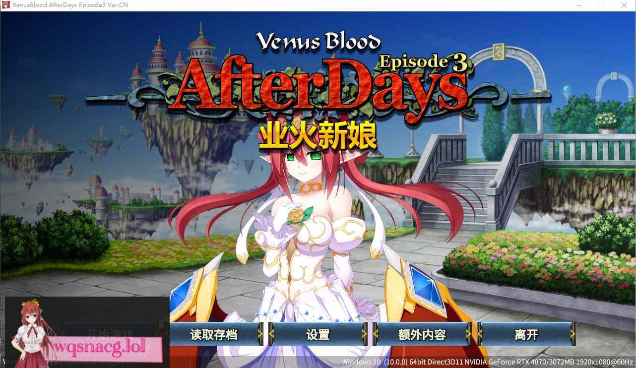 [ADV/汉化] 圣女之血：业火新娘 VenusBlood AfterDays Episode3官方中文无修版★全CV200M - 万千少女游戏网-万千少女游戏万千少女游戏网