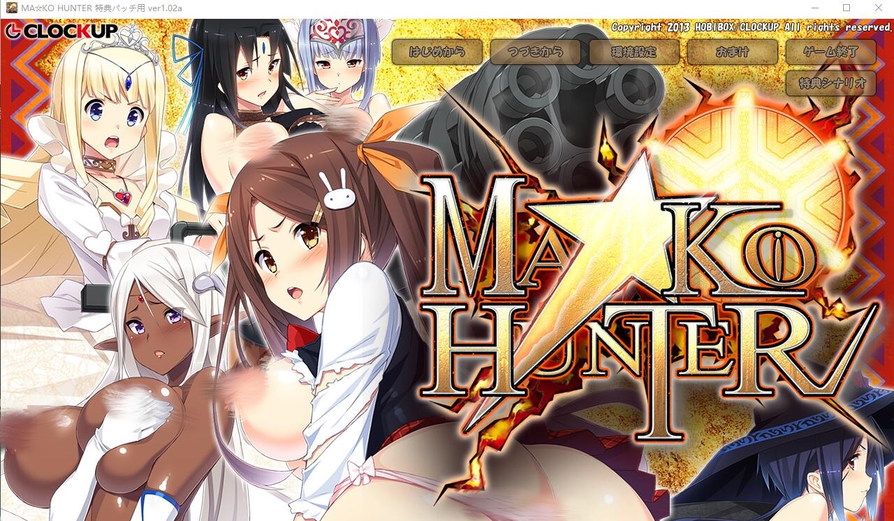 [爆款ADV游戏/汉化] 狂野猎人巨汝新娘全员大狩猎 MA☆KO HUNTER ver1.02a AI汉化版 4.3G - 万千少女游戏网-万千少女游戏万千少女游戏网